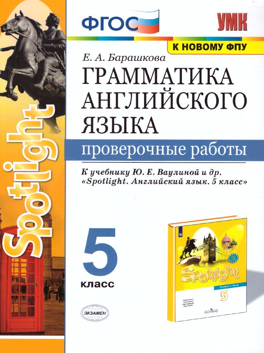 картинка Грамматика Английского языка 5 класс Проверочные работы. ФГОС от магазина Рослит