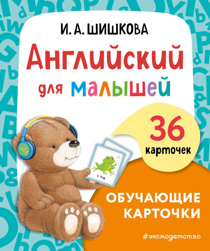 Обложка книги Английский для малышей. Обучающие карточки, Автор Шишкова И.А., издательство ЭКСМО | купить в книжном магазине Рослит