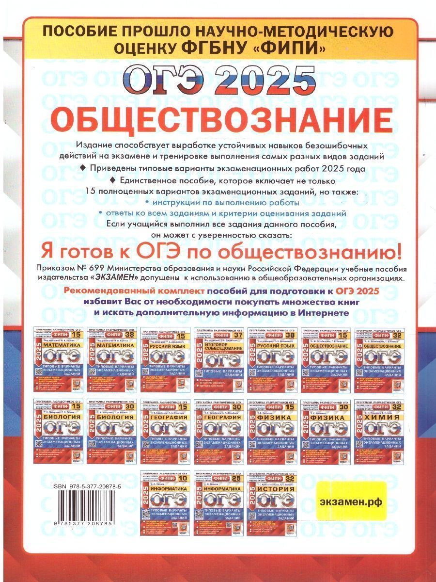 Обложка книги ОГЭ 2025 Обществознание. Типовые варианты экзаменационных заданий. 15 вариантов. ФИПИ, Автор Лазебникова А. Ю.; Коваль Т. В., издательство Экзамен | купить в книжном магазине Рослит