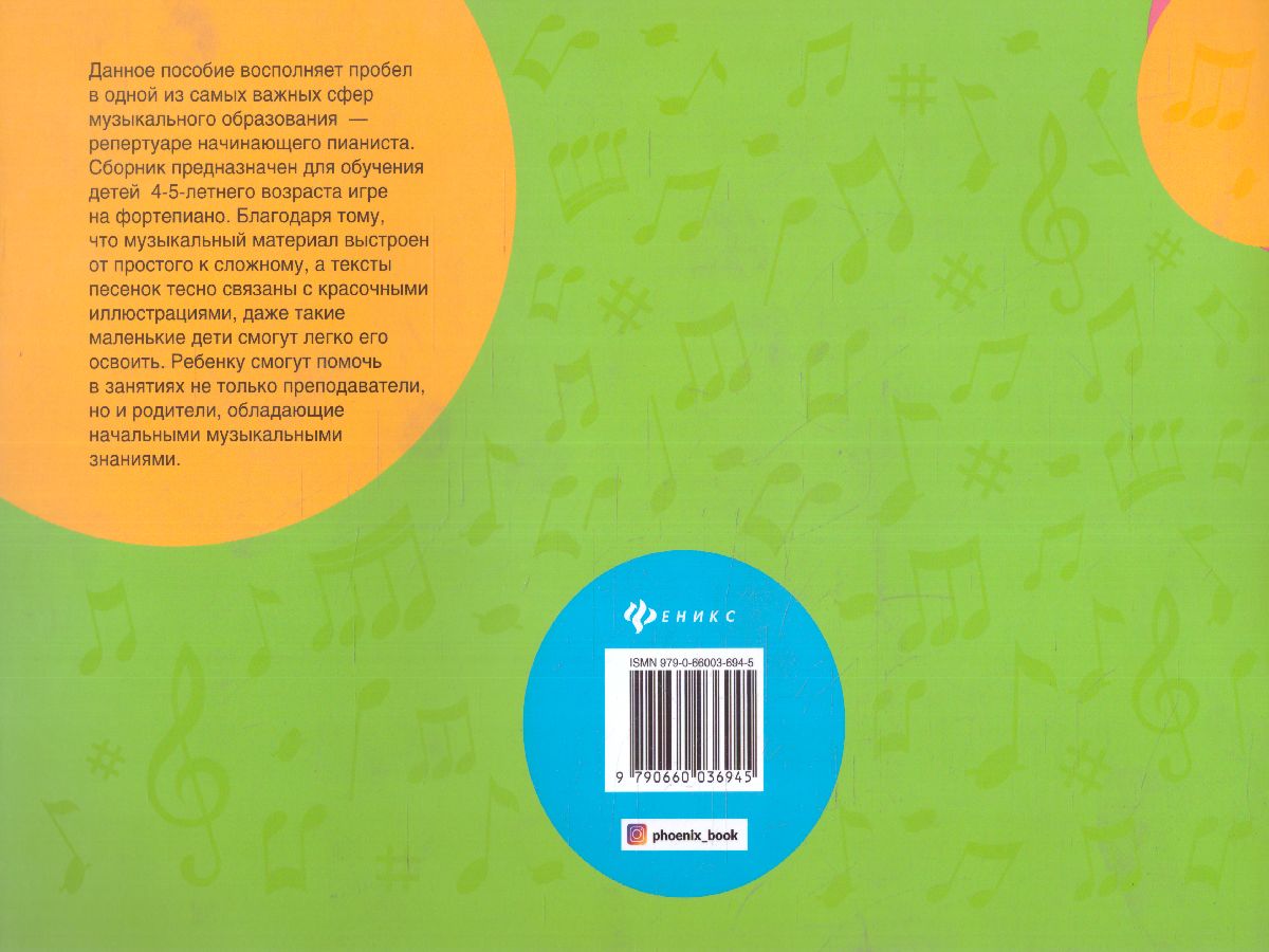 Обложка книги Крохе-музыканту: нотная азбука для самых маленьких. Часть 2, Автор Королькова, издательство Феникс ТД                                          | купить в книжном магазине Рослит