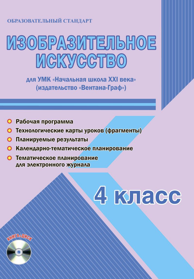 Обложка книги Изобразительное искусство 4 класс. УМК «Начальная школа XXI века». Методическое пособие + CD-диск. ФГОС, Автор Галанжина Е.С., издательство Планета | купить в книжном магазине Рослит