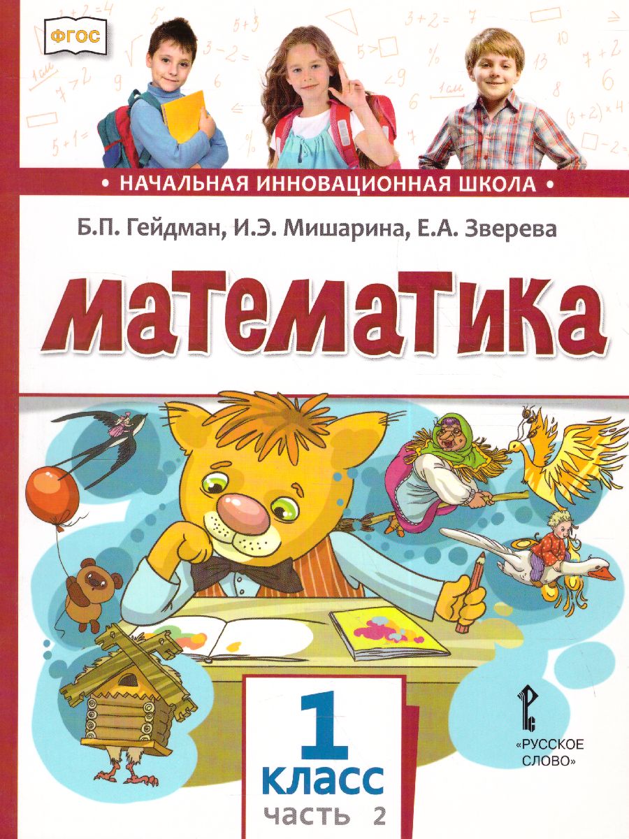 Обложка книги Математика 1 класс. Учебник. Часть 2. ФГОС, Автор Гейдман Б.П. Мишарина И.Э. Зверева Е.А., издательство Русское слово | купить в книжном магазине Рослит