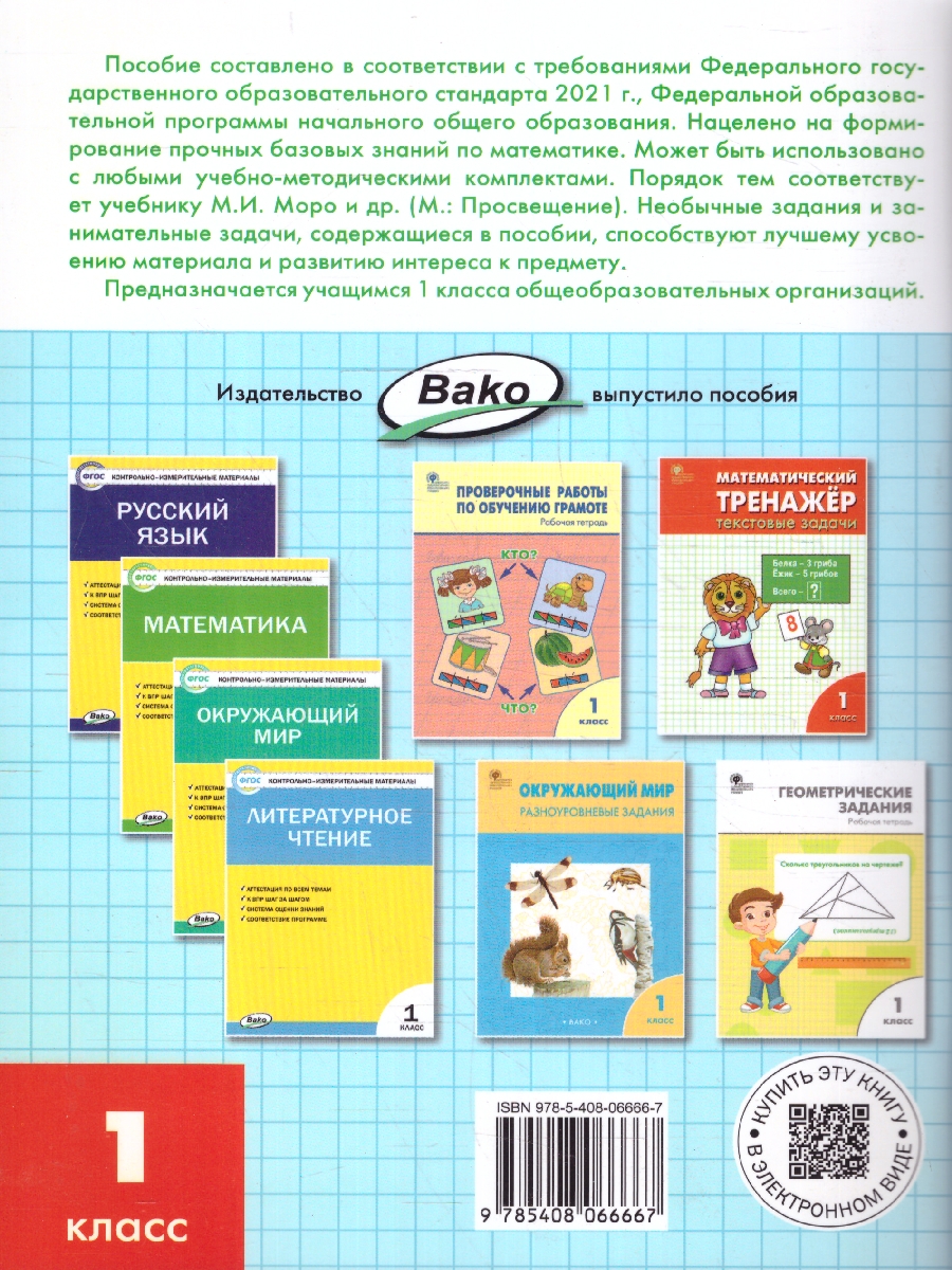 Обложка книги Математика 1 класс. Рабочая тетрадь к УМК Моро, Автор Ситникова Т. Н., издательство Вако | купить в книжном магазине Рослит