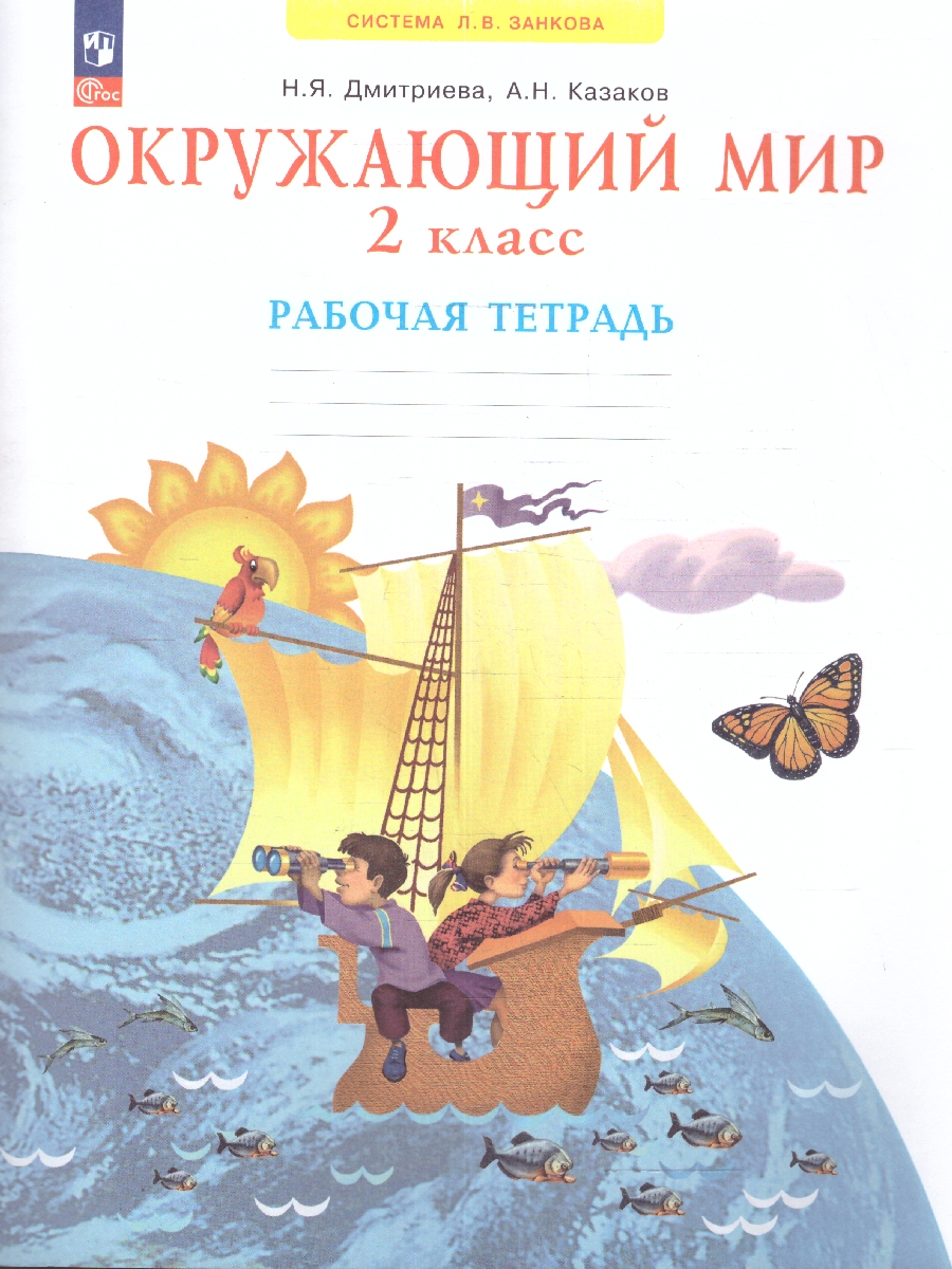 Обложка книги Окружающий мир 2 класс. Рабочая тетрадь. Новый ФП. ФГОС, Автор Дмитриева Н.Я. Казаков А.Н., издательство Просвещение/Союз                                   | купить в книжном магазине Рослит