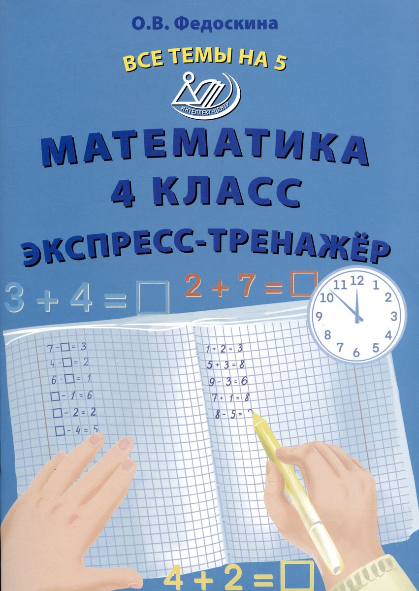 Обложка книги Математика 4 класс. Экспресс-тренажер, Автор Федоскина О.В., издательство Издательство Интеллект-центр | купить в книжном магазине Рослит
