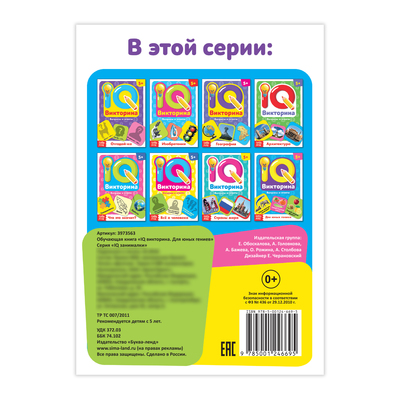 Обложка Обучающая книга "IQ викторина. Для юных гениев", издательство Буква-Ленд                                         | купить в книжном магазине Рослит