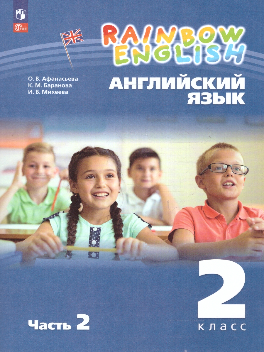 Обложка книги Английский язык 2 класс. Учебное пособие в 2-х частях. Часть 2, Автор Афанасьева О.В. Михеева И.В., издательство Просвещение | купить в книжном магазине Рослит