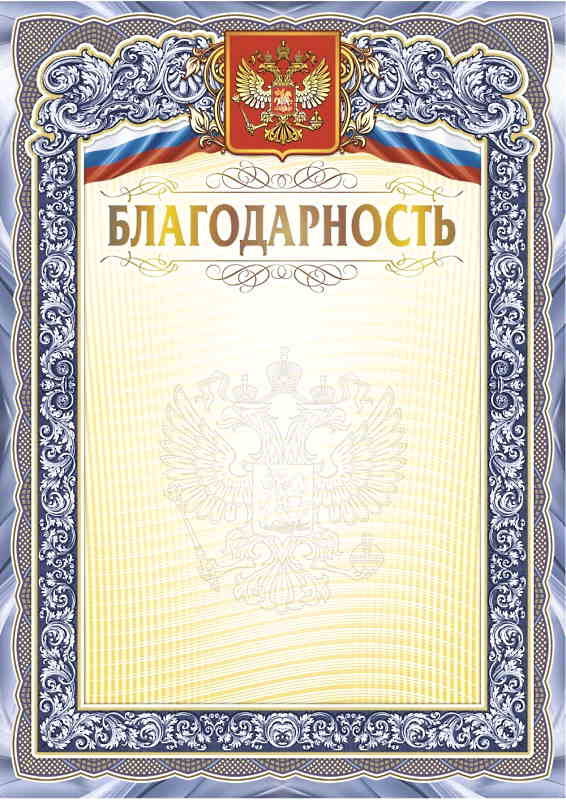 Обложка Благодарность. С гербом и флагом, издательство Учитель | купить в книжном магазине Рослит
