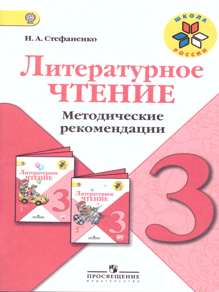 Обложка книги Литературное чтение 3 класс. Методические рекомендации. УМК "Школа России", Автор Стефаненко Н.А., издательство Просвещение | купить в книжном магазине Рослит