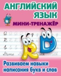 Обложка книги Мини-тренажер Английский язык. Развиваем навыки написания букв и слов, Автор Петренко С.В., издательство Интерпрессервис | купить в книжном магазине Рослит