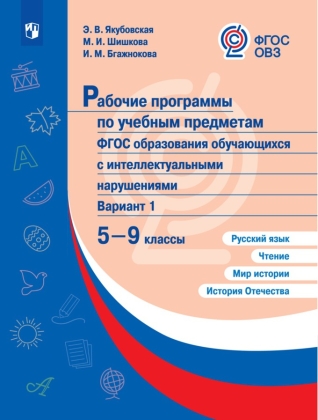 Обложка книги Рабочие программы для обучающихся с интеллектульными нарушениями. Русский язык, Чтение, Мир истории 5, 9 класс, Автор Якубовская Э.В. Шишкова М.И. Бгажнокова И.М., издательство Просвещение | купить в книжном магазине Рослит