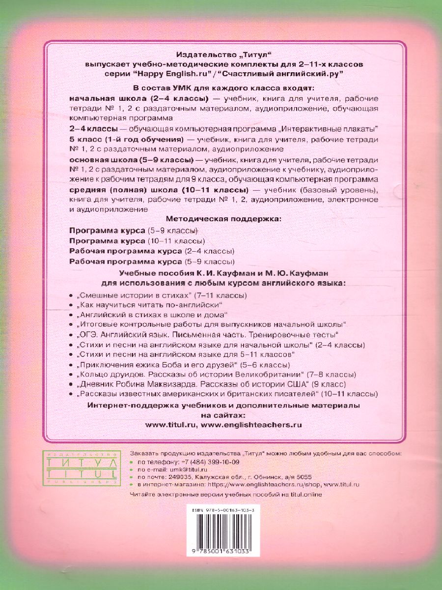 Обложка книги Английский язык 9 класс Happy English.ru. Рабочая тетрадь №2 с контрольными работами. ФГОС, Автор Кауфман, издательство Титул | купить в книжном магазине Рослит