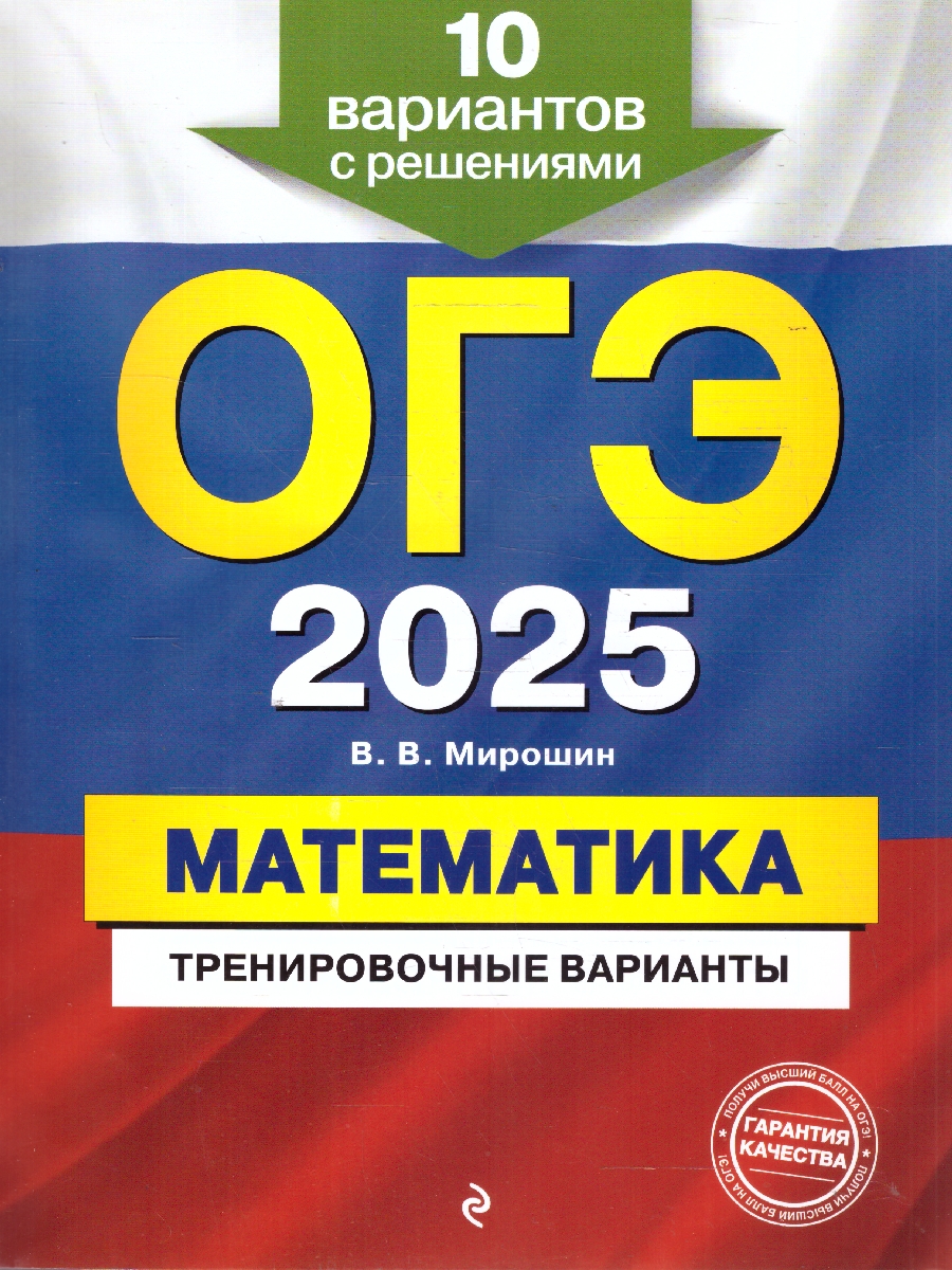 Обложка книги ОГЭ-2025 Математика. Тренировочные варианты. 10 вариантов с решениями, Автор Мирошин В. В., издательство ЭКСМО | купить в книжном магазине Рослит