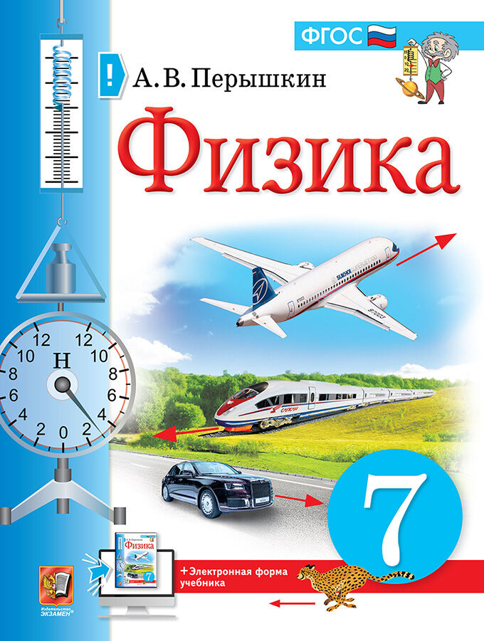 Обложка книги Физика 7 класс. Учебник (к новому ФПУ), Автор Перышкин А.В., издательство Экзамен | купить в книжном магазине Рослит