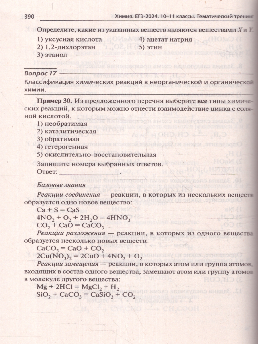 Обложка книги ЕГЭ-2024. Химия. Тематический тренинг. Задания базового и повышенного уровней сложности, Автор Доронькин В. Н. Февралева В.А., издательство ЛЕГИОН | купить в книжном магазине Рослит