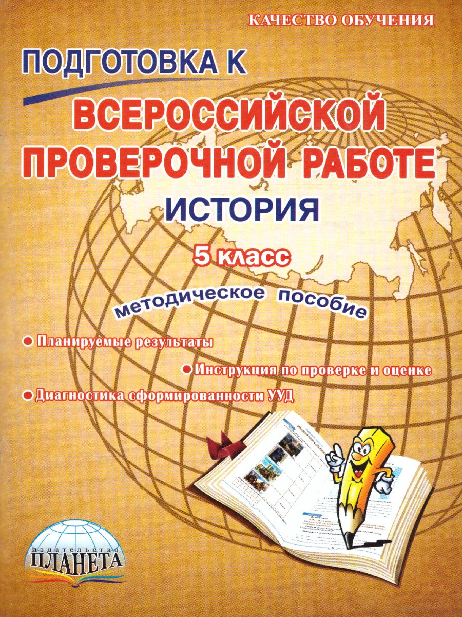 Обложка книги Подготовка к ВПР. История 5 класс. Методическое пособие. ФГОС, Автор Белоногова Е.В., издательство Планета | купить в книжном магазине Рослит