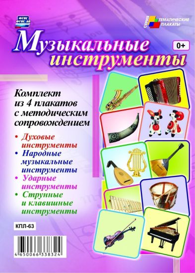 Обложка книги Комплект плакатов "Музыкальные инструменты" (4 плаката с методическим сопровождением) А3, Автор КПЛ-63, издательство Учитель | купить в книжном магазине Рослит