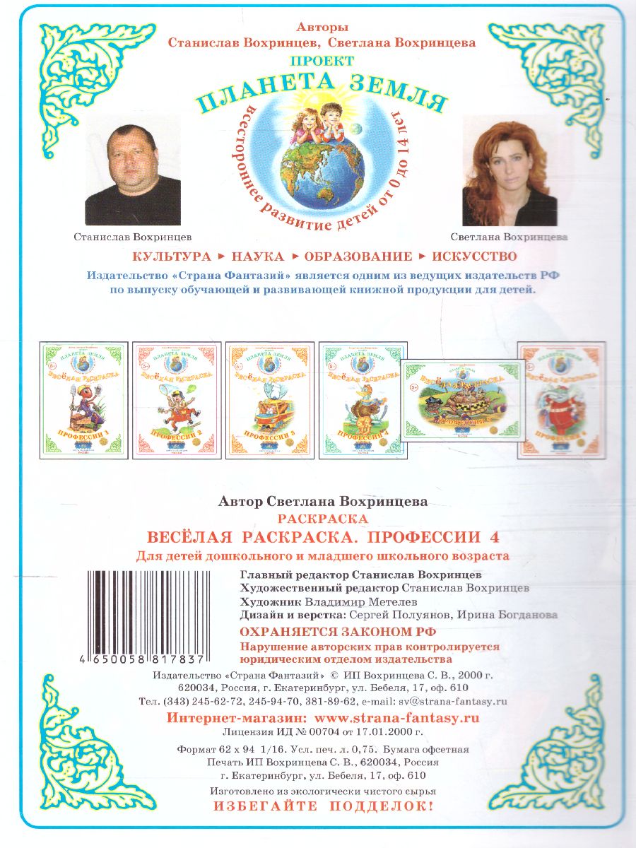 Обложка книги Весёлая раскраска "Профессии-4", Автор , издательство Страна фантазий | купить в книжном магазине Рослит