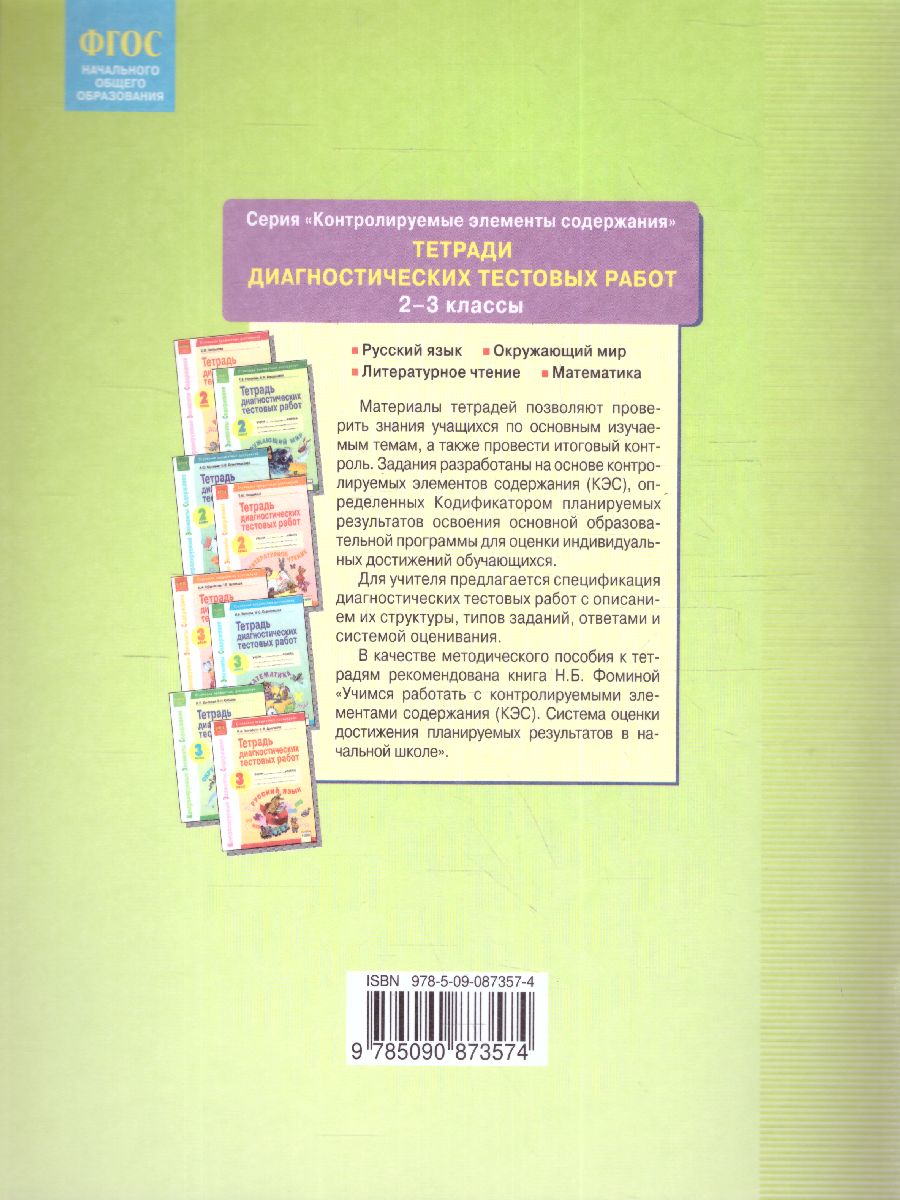 Обложка книги Стартовая диагностика 2 класс. Рабочая тетрадь, Автор Восторгова, издательство Просвещение/Союз                                   | купить в книжном магазине Рослит