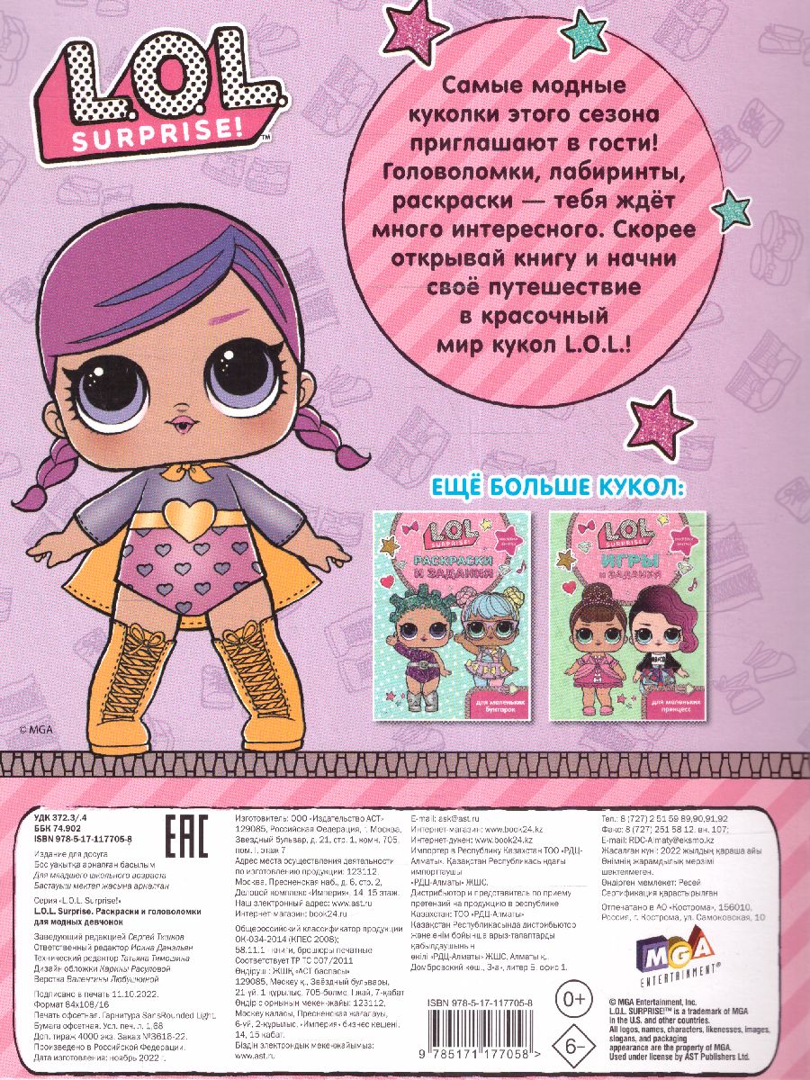 Обложка L.O.L. Surprise. Раскраски и головоломки для модных девчонок. /L.O.L. Surprise, издательство АСТ | купить в книжном магазине Рослит