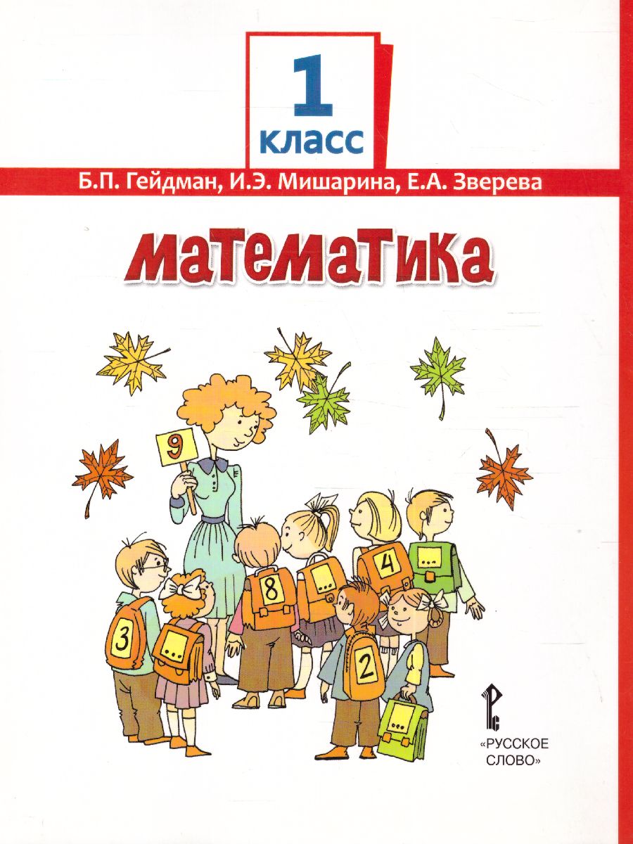 Обложка книги Математика 1 класс. Учебник. Часть 1. ФГОС, Автор Гейдман Б.П. Мишарина И.Э. Зверева Е.А., издательство Русское слово | купить в книжном магазине Рослит