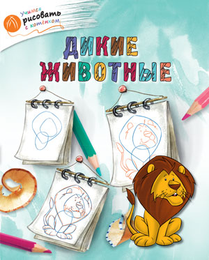 Обложка книги Учимся рисовать с котенком. Дикие животные, Автор Орехов А.А., издательство Вако | купить в книжном магазине Рослит