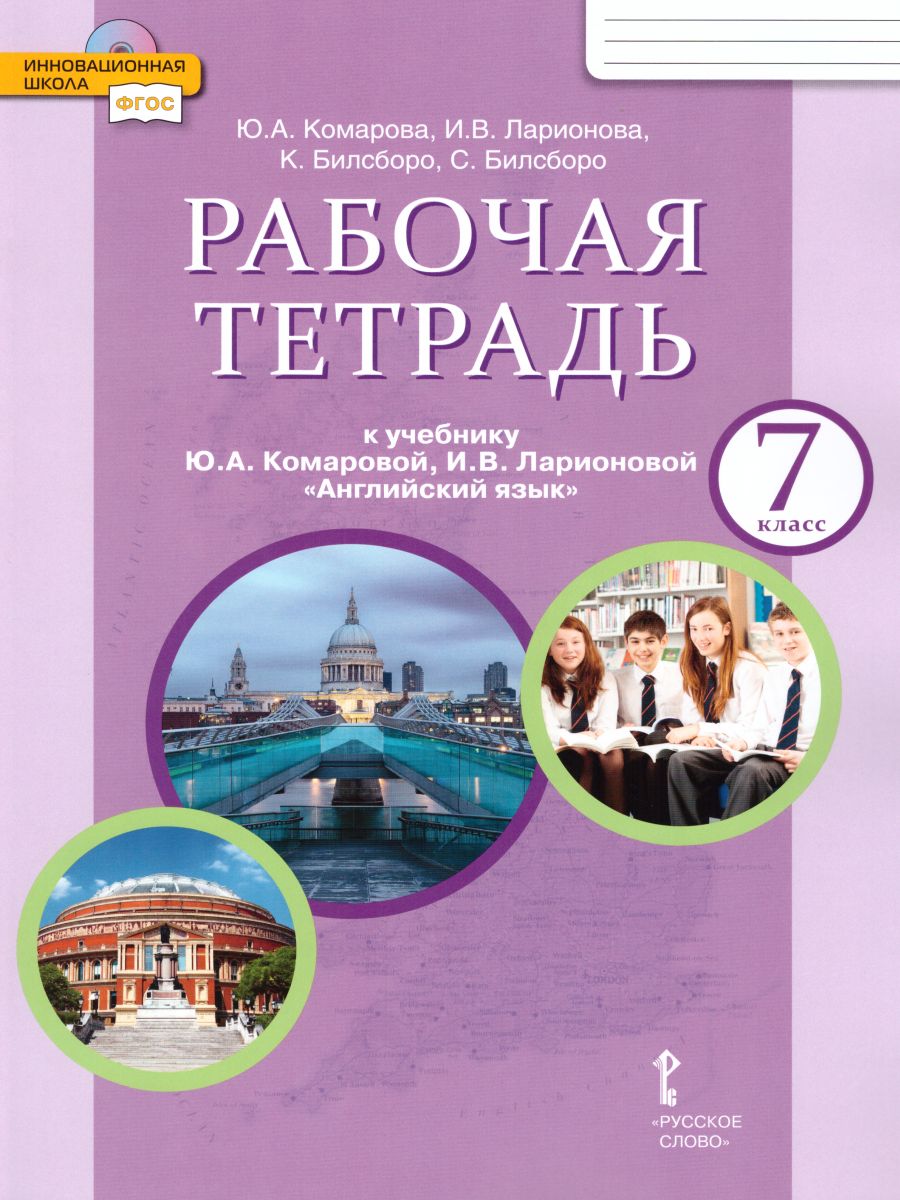 Обложка книги Английский язык 7 класс Brilliant. Рабочая тетрадь. ФГОС, Автор Комарова Ю.А. Ларионова И.В. Билсборо К. Билсборо С., издательство Русское слово | купить в книжном магазине Рослит