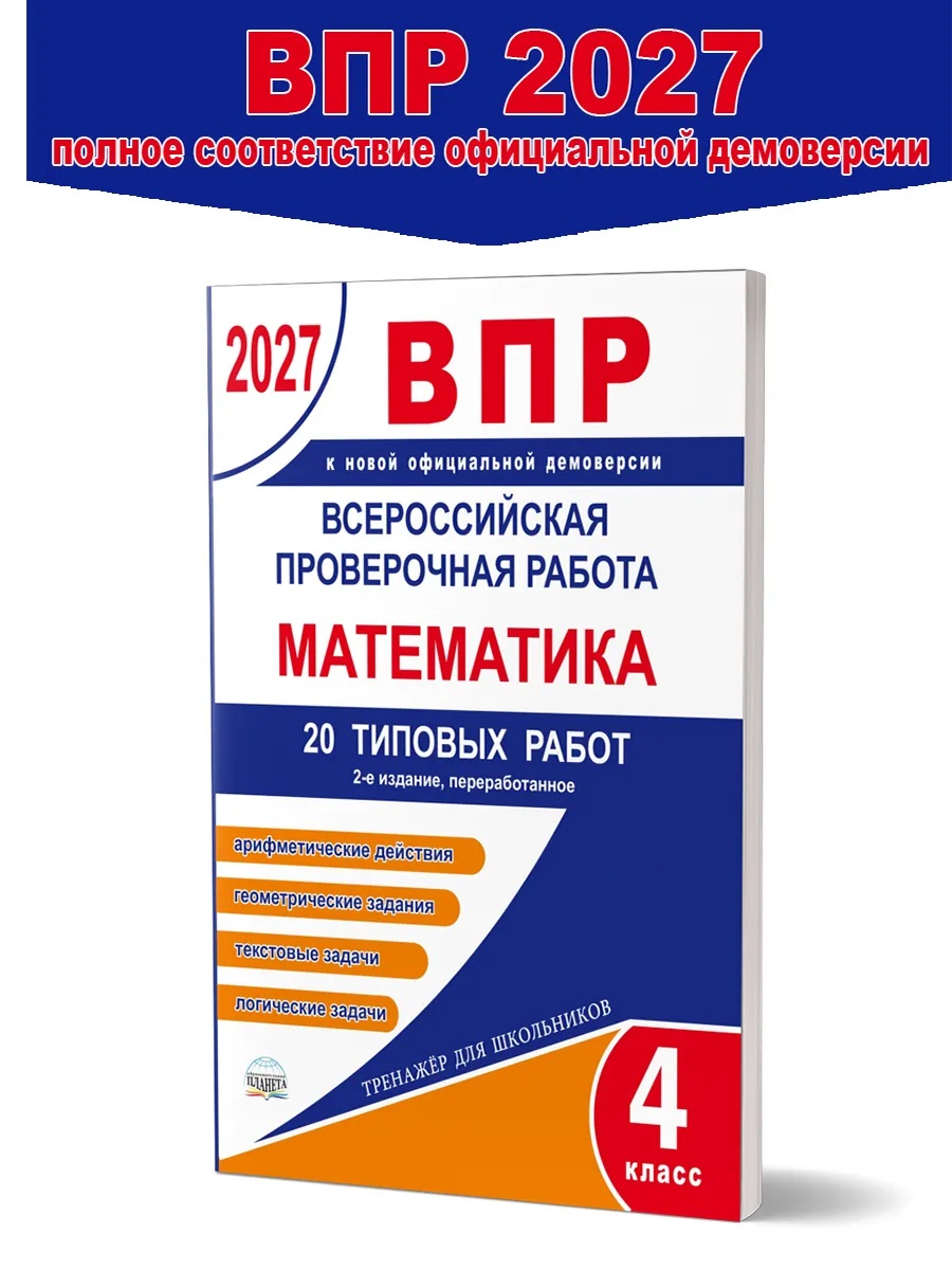 Обложка книги ВПР. Всероссийская проверочная работа. 4 класс. Математика. 20 типовых работ 
/В (Планета), Автор Казачкова С.П. Умнова М.С., издательство Планета | купить в книжном магазине Рослит