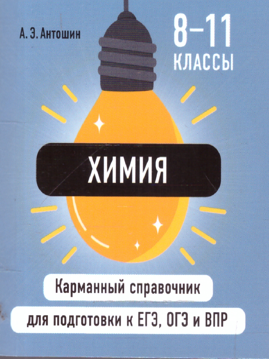 Обложка книги Химия. Карманный справочник для подготовки к ЕГЭ, ОГЭ и ВПР, Автор Антошин А.Э., издательство ЭКСМО | купить в книжном магазине Рослит