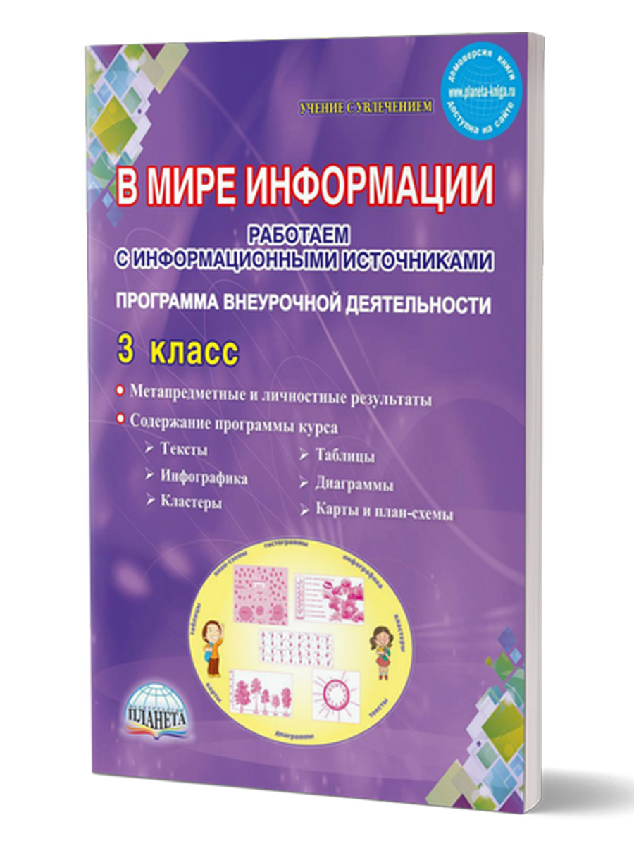Обложка книги В мире информации. Работаем с информационными источниками. Методическое пособие 3 класс, Автор Шейкина С.А., издательство Планета | купить в книжном магазине Рослит