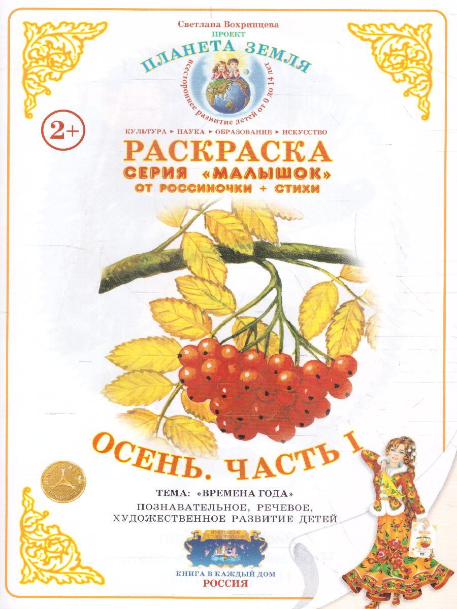 Обложка книги Раскраска Малышок "Осень часть 1", Автор , издательство Страна фантазий | купить в книжном магазине Рослит
