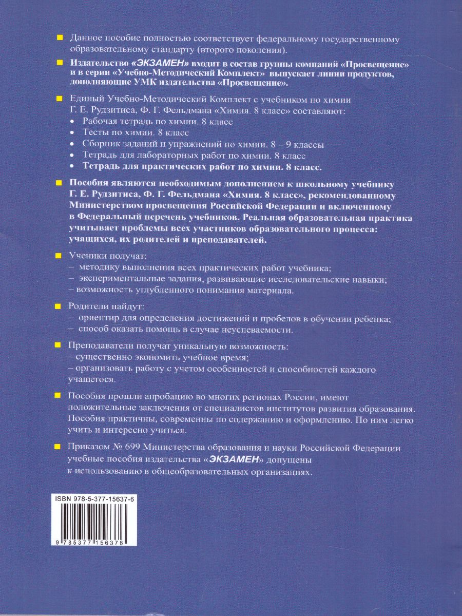 Обложка книги Химия 8 класс. Тетрадь для практических работ. УМК Рудзитис (к новому ФПУ). ФГОС, Автор Микитюк А.Д., издательство Экзамен | купить в книжном магазине Рослит