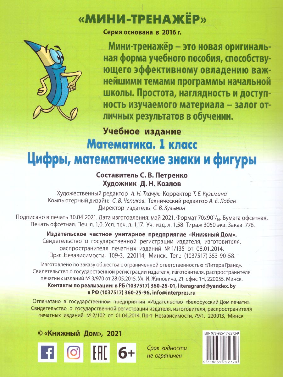 Обложка книги Мини-тренажёр Математика 1 класс. Цифры, математические знаки и фигуры, Автор Петренко С.В., издательство Интерпрессервис | купить в книжном магазине Рослит