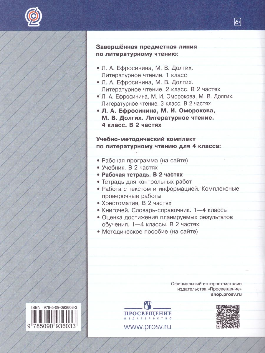 картинка Литературное чтение 4 класс. Рабочая тетрадь№1. (Новая) от магазина Рослит