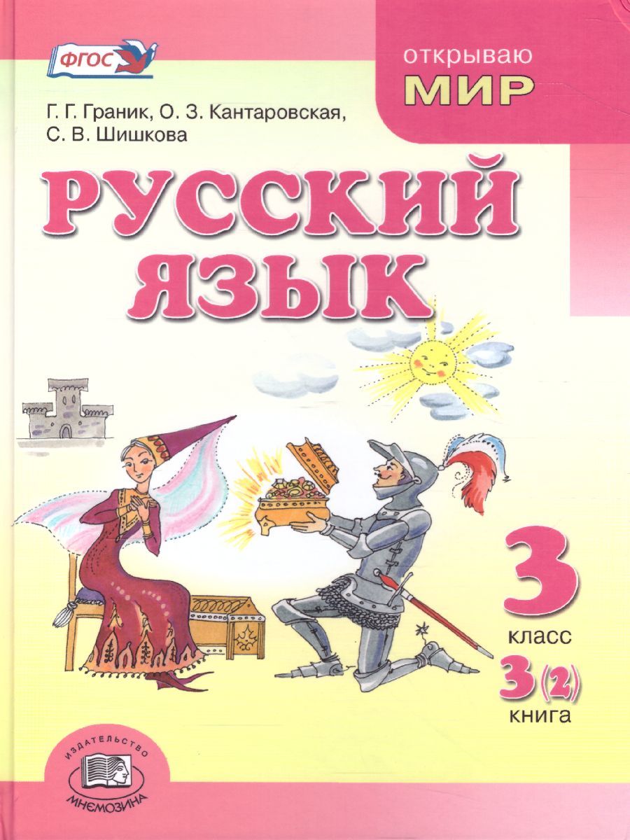 Обложка книги Русский язык 3 класс. Учебник в 3-х частях, Автор Граник Г.Г. Кантаровская О.З. Токмакова И.П., издательство Мнемозина | купить в книжном магазине Рослит