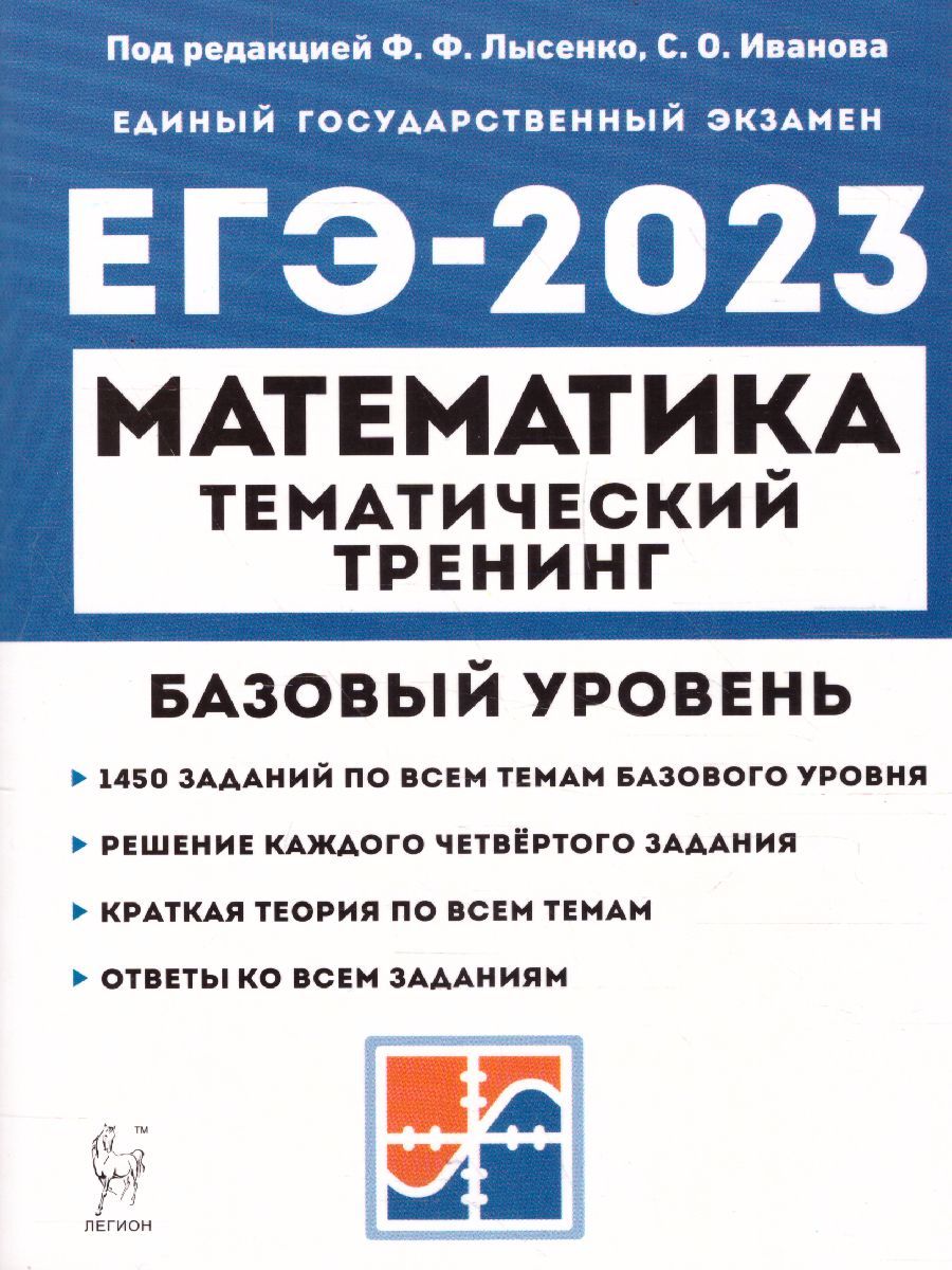 Обложка книги ЕГЭ-2023. Математика 10-11 классы. Тематический тренинг, Автор Лысенко Ф.Ф Иванов С.О., издательство ЛЕГИОН | купить в книжном магазине Рослит