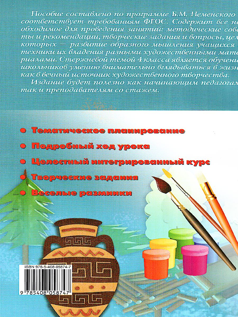Обложка книги Поурочные разработки по Изобразительному искусству 4 класс. ФГОС, Автор Давыдова М.А., издательство Вако | купить в книжном магазине Рослит