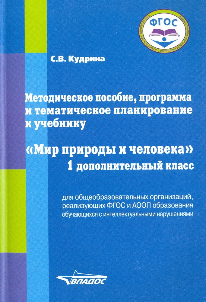 Обложка книги Мир природы и человека. 1 дополнительный класс. Учебник, Автор Кудрина С.В., издательство Владос | купить в книжном магазине Рослит