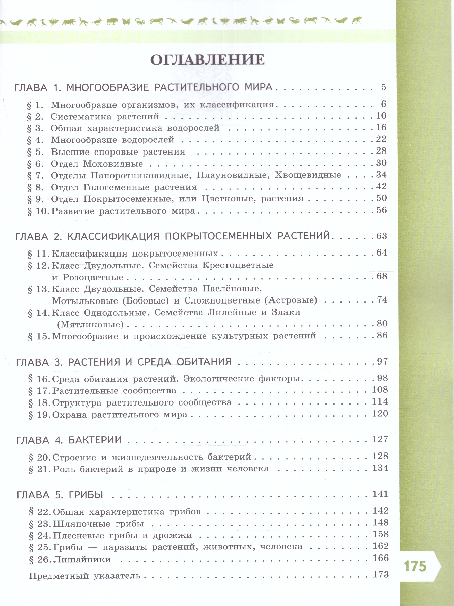 Обложка книги Биология 7 класс. Базовый уровень. Учебник. УМК "Линия жизни" (ФП2022), Автор Пасечник В.В. Суматохин С.В. Гапонюк З.Г., издательство Просвещение | купить в книжном магазине Рослит