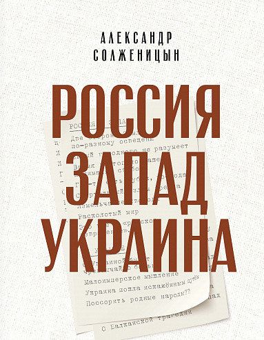 Обложка Россия. Запад. Украина / Человек Мыслящий. Идеи, способные изменить мир(Махаон), издательство Махаон | купить в книжном магазине Рослит