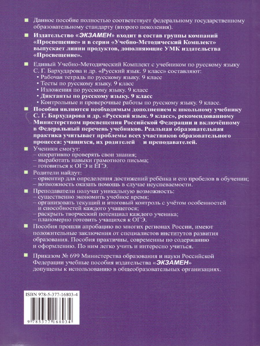 Обложка книги Русский язык 9 класс. Диктанты. ФГОС, Автор Григорьева М.В., издательство Экзамен | купить в книжном магазине Рослит