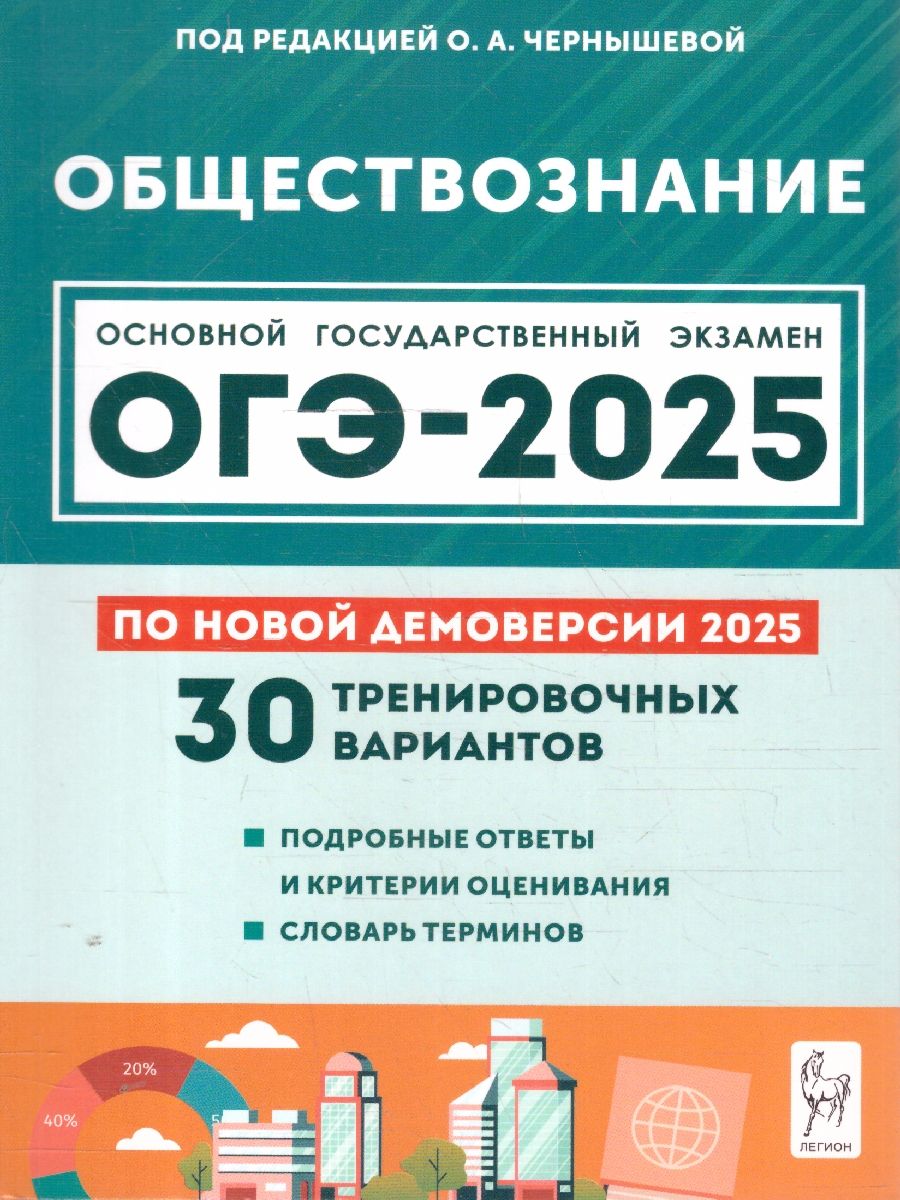Обложка книги ОГЭ-2025 Обществознание. 30 тренировочных вариантов, Автор Под редакцией Чернышевой О. А., издательство ЛЕГИОН | купить в книжном магазине Рослит
