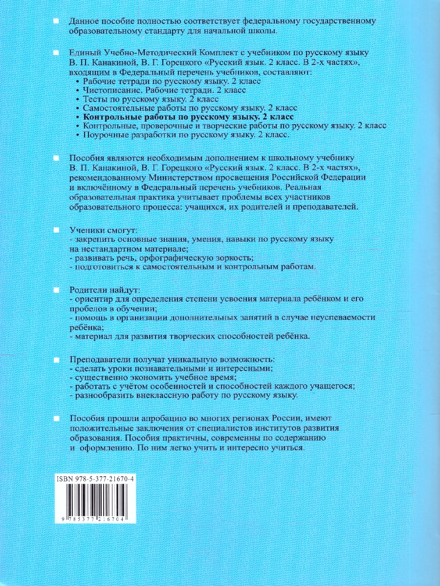 Обложка книги Русский язык 2 класс. Контрольные работы. Часть 2. К новому учебнику. ФГОС НОВЫЙ, Автор Крылова О.Н., издательство Экзамен | купить в книжном магазине Рослит