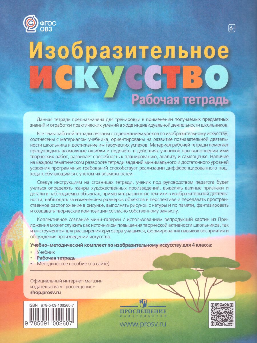 Обложка книги ИЗО 4 класс. Рабочая тетрадь (для обучающихся с интеллектуальными нарушениями), Автор Зыкова М.А., издательство Просвещение | купить в книжном магазине Рослит