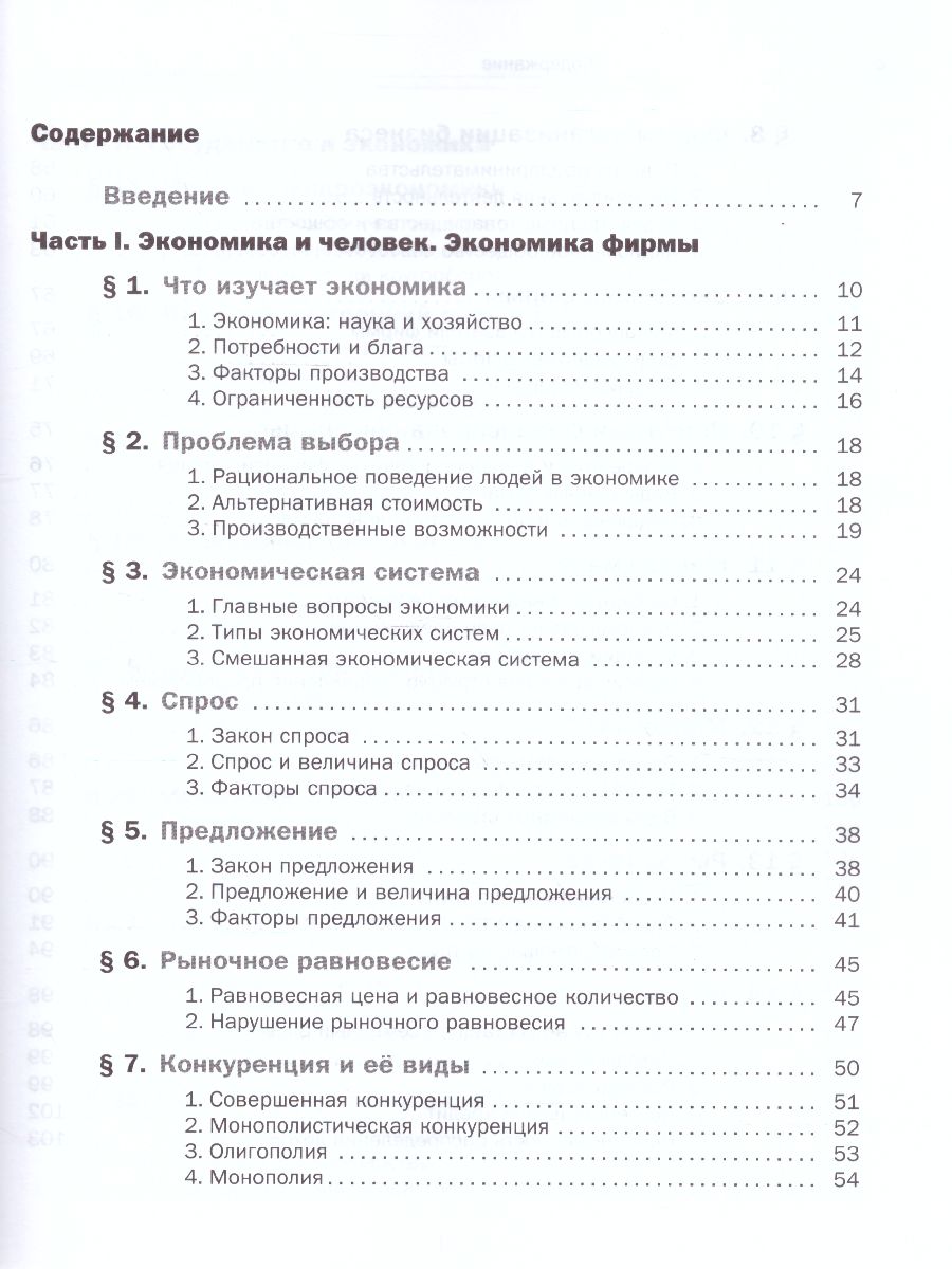 Обложка книги Экономика 10-11 класс. Учебник. ФГОС, Автор Королева Г.Э. Бурмистрова Т.В., издательство Просвещение | купить в книжном магазине Рослит