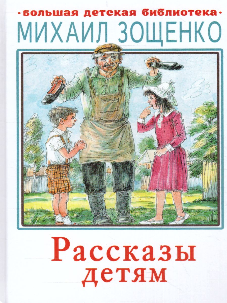 Обложка книги Рассказы детям /Большая детская библиотека, Автор Зощенко М.М., издательство АСТ | купить в книжном магазине Рослит