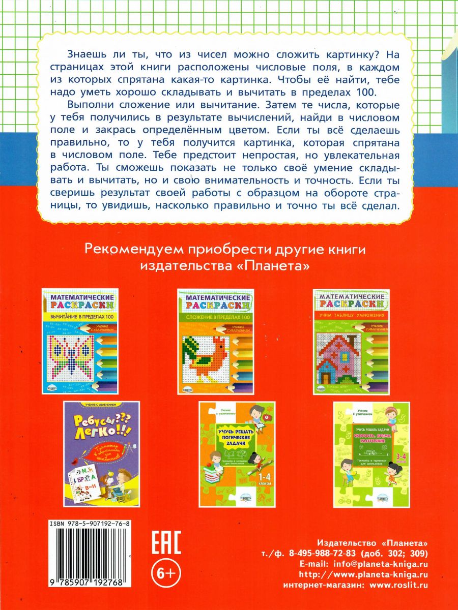 Обложка книги Математические раскраски. Сложение и вычитание в пределах 100, Автор Умнова М.С., издательство Планета | купить в книжном магазине Рослит
