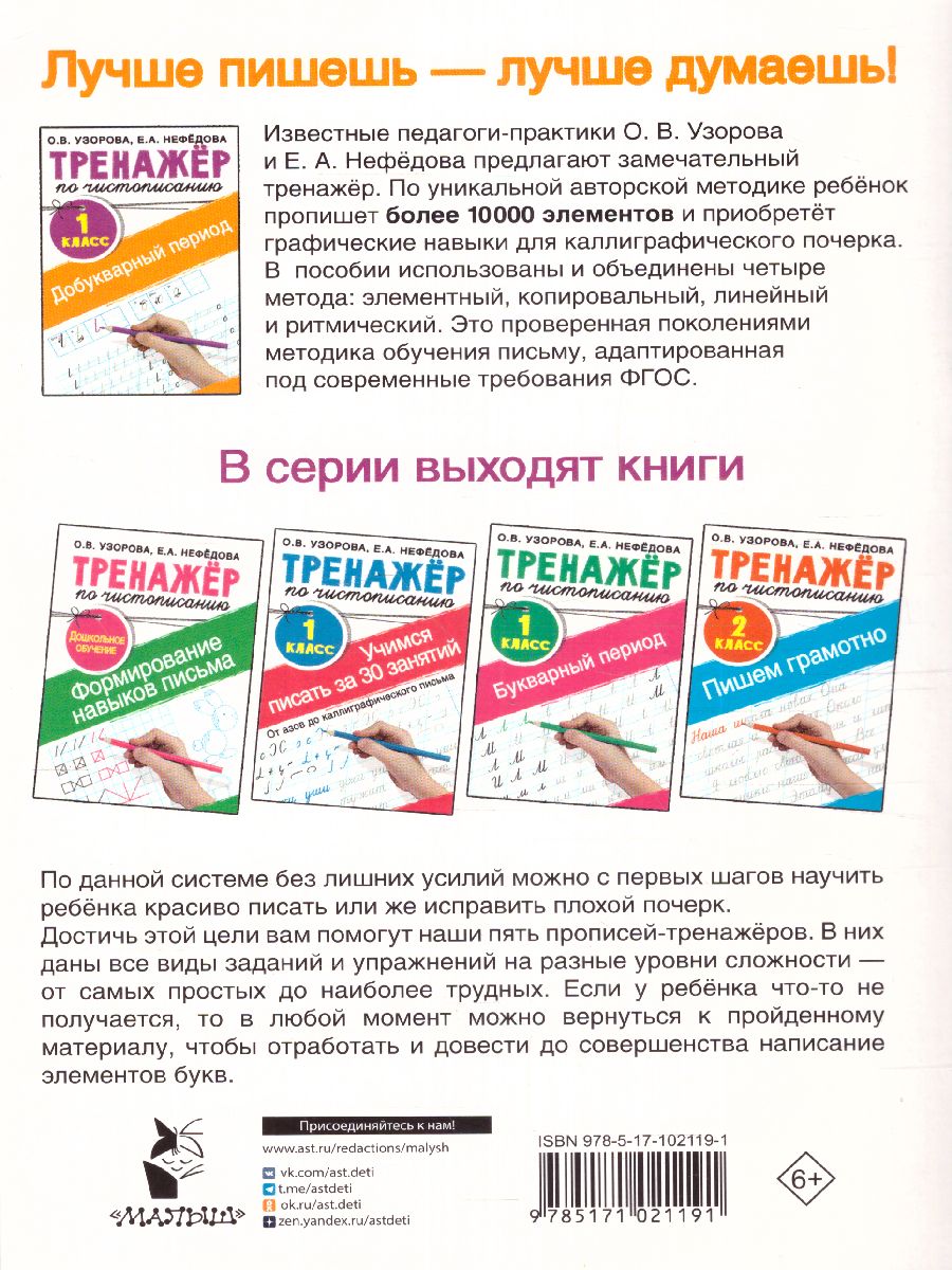 Обложка книги Тренажер по чистописанию 1 класс. Добукварный период, Автор Узорова О.В. Нефёдова Е.А., издательство АСТ | купить в книжном магазине Рослит