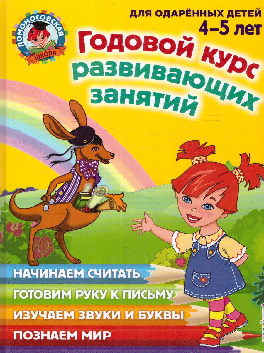 Обложка книги Годовой курс развивающих занятий. Для одаренных детей 4-5 лет, Автор Володина Н.В. Егупова В.А. Пьянкова Е.А., издательство ЭКСМО | купить в книжном магазине Рослит