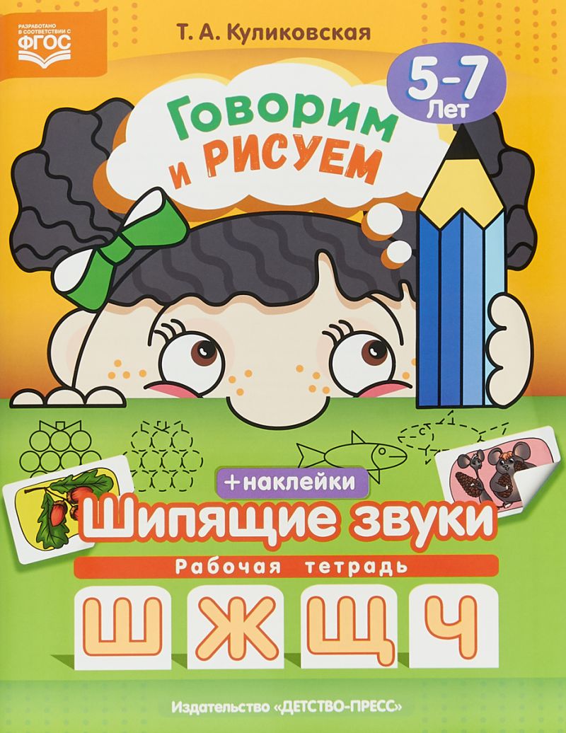 Обложка книги Говорим и рисуем. Шипящие звуки (5-7 лет) рабочая тетрадь с наклейками. ФГОС, Автор Куликовская Т.А., издательство ДЕТСТВО-ПРЕСС | купить в книжном магазине Рослит